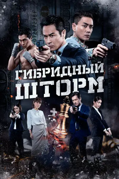 Гибридный шторм (2025)